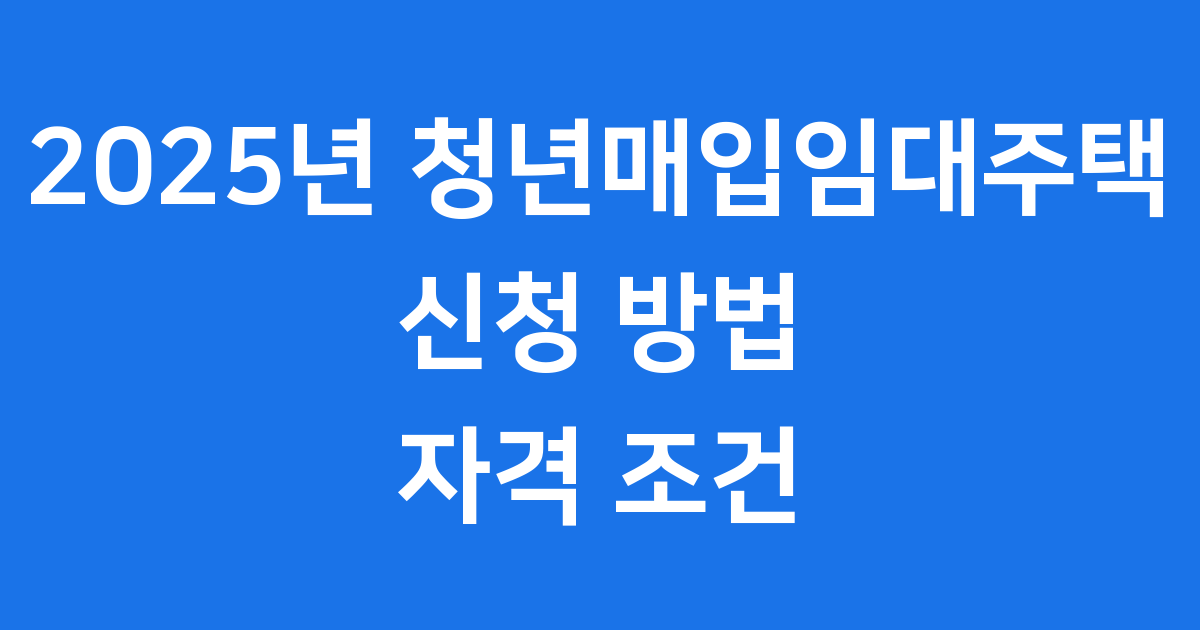 청년매입임대주택 2025년 신청방법 자격조건