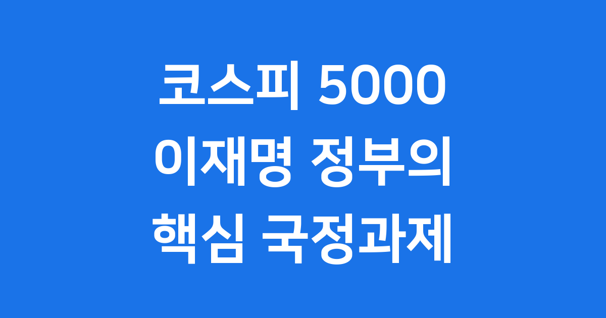 코스피 5000 이재명 정부의 경제 비전과 달성 전략