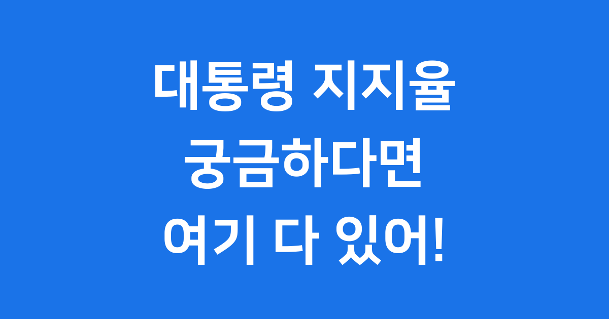 대통령 지지율 2025년 1월 현황과 의미
