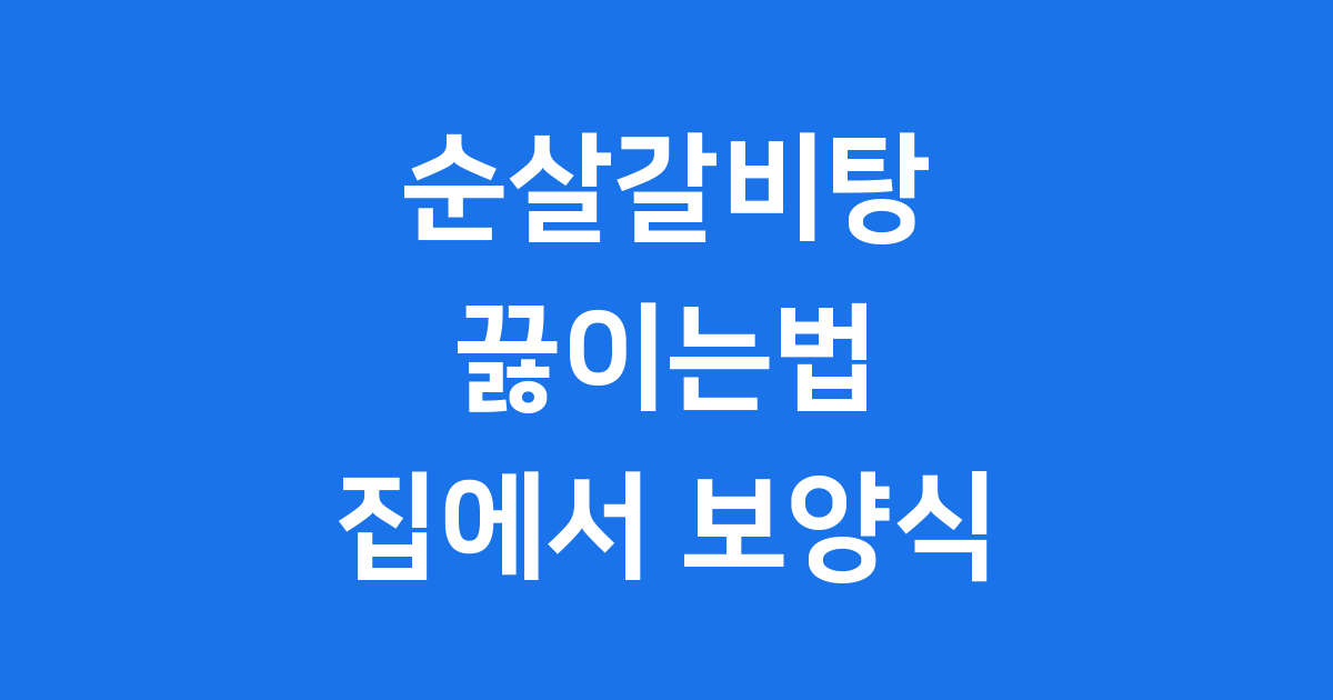 순살갈비탕 끓이는법 집에서 쉽게 보양식