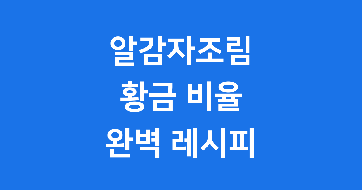 알감자조림 만드는 법