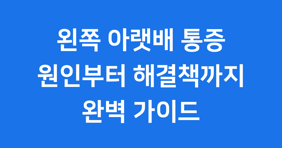 왼쪽 아랫배 통증, 혹시 나도? 원인부터 해결책까지!