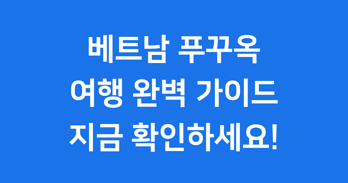 베트남 푸꾸옥 여행 완벽 가이드