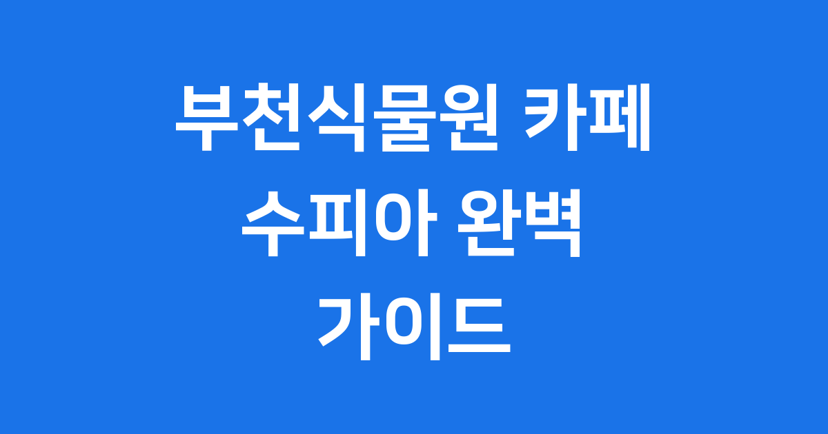 부천식물원 카페