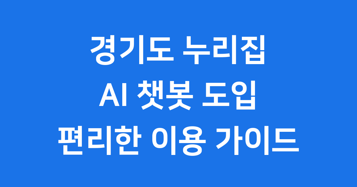 경기도 누리집 2025년 AI 챗봇 도입 이용방법