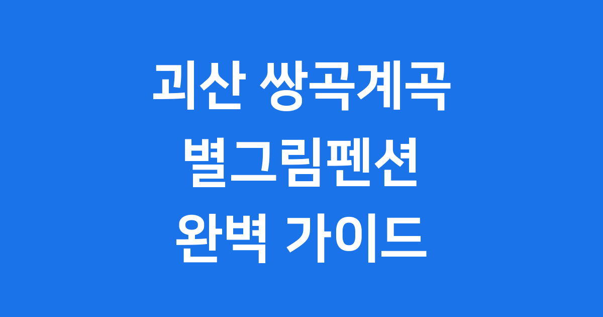 쌍곡계곡 별그림펜션 예약 요금 객실 안내