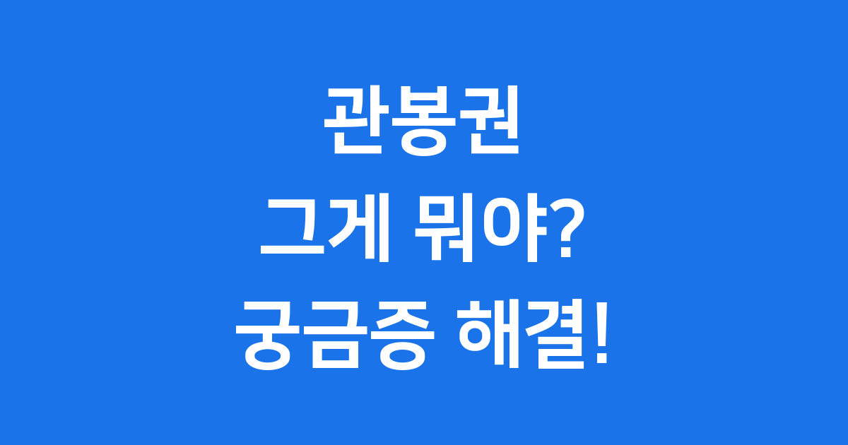 관봉권, 그게 뭐야? 궁금증 해결!