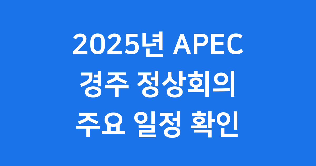 2025년 APEC 일정