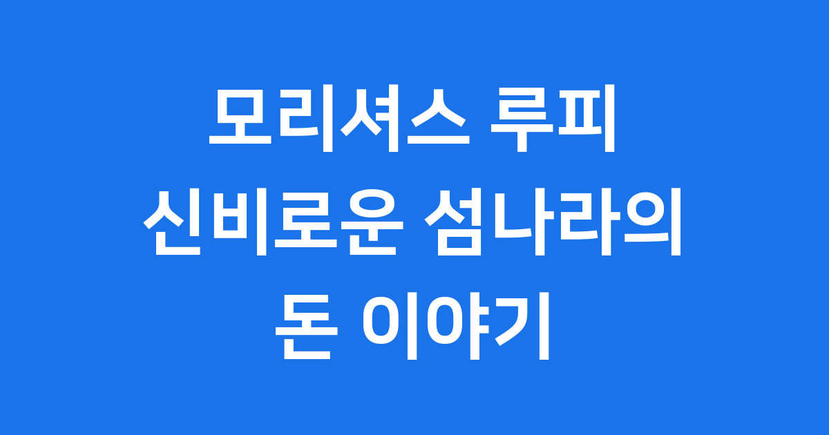 모리셔스 루피: 신비로운 섬나라의 돈 이야기!