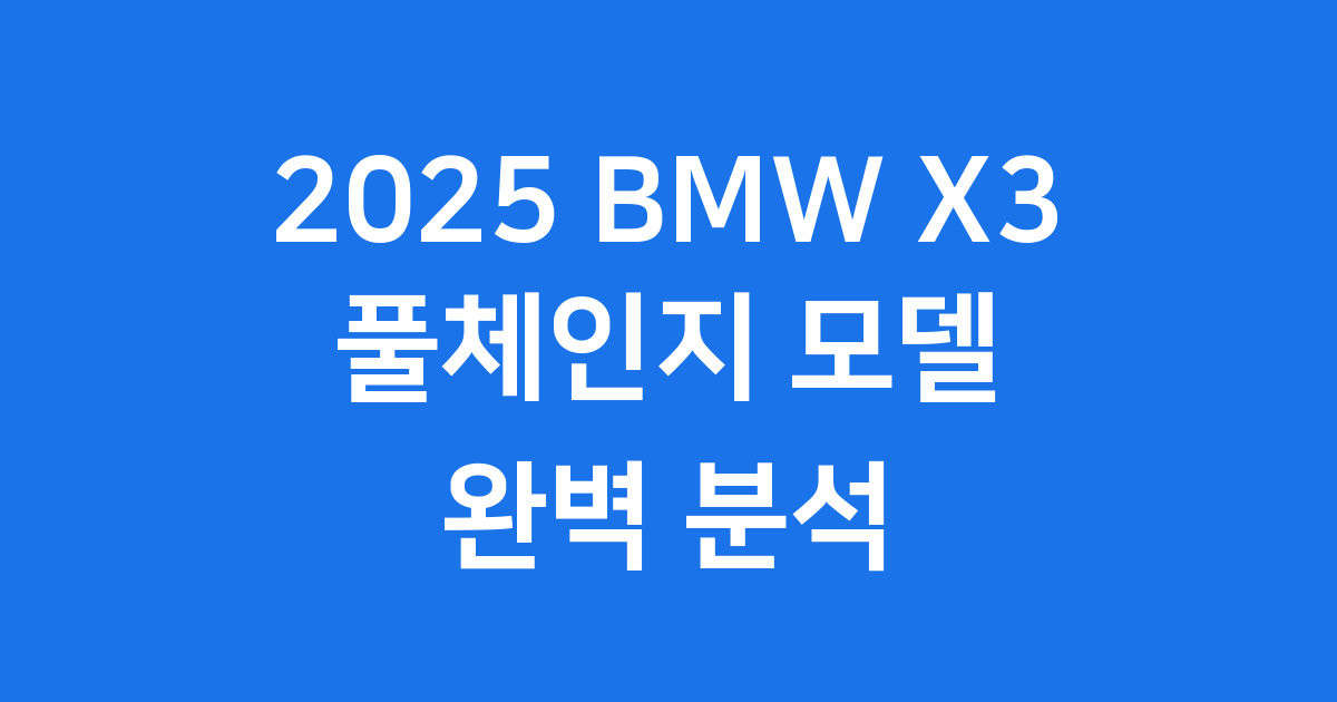 2025 BMW X3 풀체인지 가격 제원 총정리