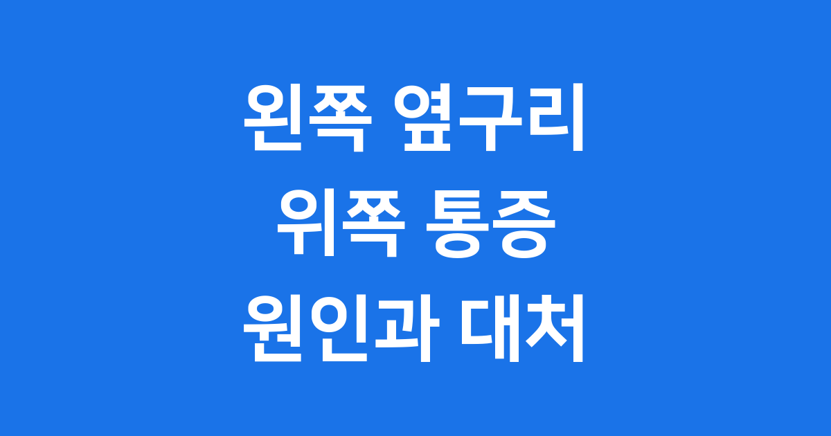 왼쪽 옆구리 위쪽 통증 원인과 대처법