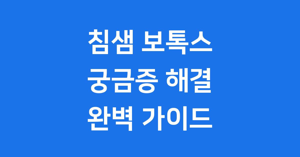 침샘 보톡스 궁금증 해결 원리 효과 비용까지