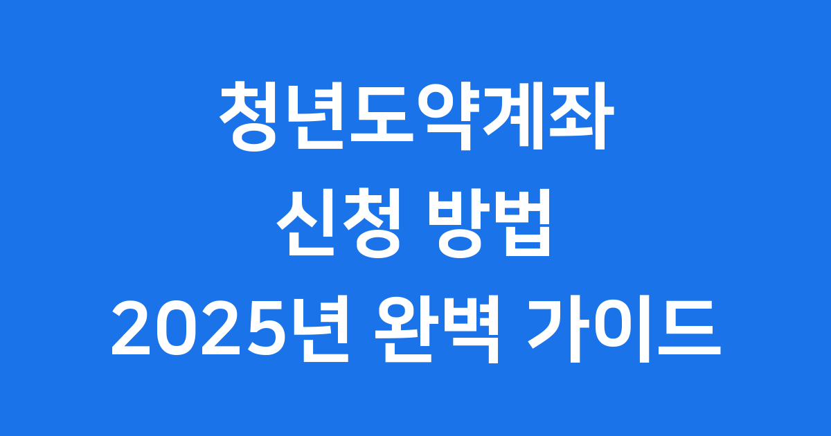청년도약계좌 신청 2025 자격 조건 알아봐요
