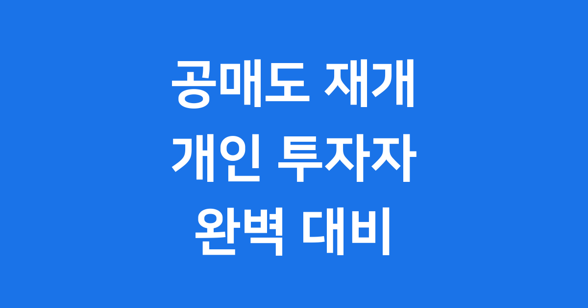 공매도 재개 핵심 제도 개선 개인 투자자 전략