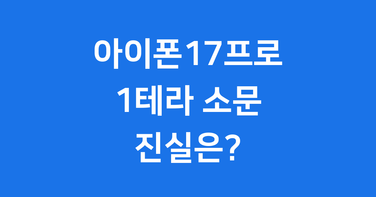 아이폰17프로 출시일 디자인 성능 완벽정리