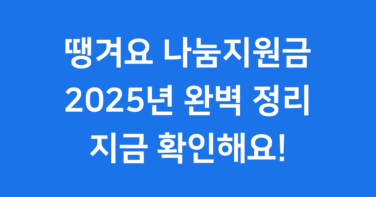 2025년 땡겨요 나눔지원금 신청방법