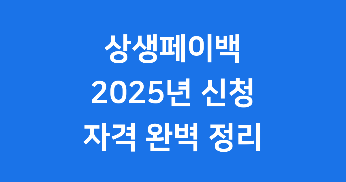 2025년 상생지원금 신청 시작 놓치지 말아야 할 꿀팁
