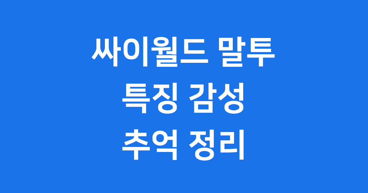 싸이월드 말투 특징 감성 유행 그 시절 추억 정리