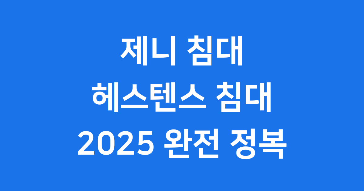 제니 침대 헤스텐스 2025년 가격부터 모든 것