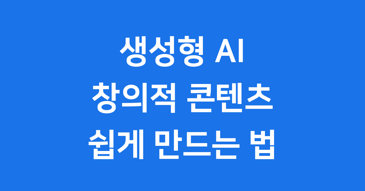 2025년, 생성형 AI 콘텐츠 시장은 어떻게 변할까요?