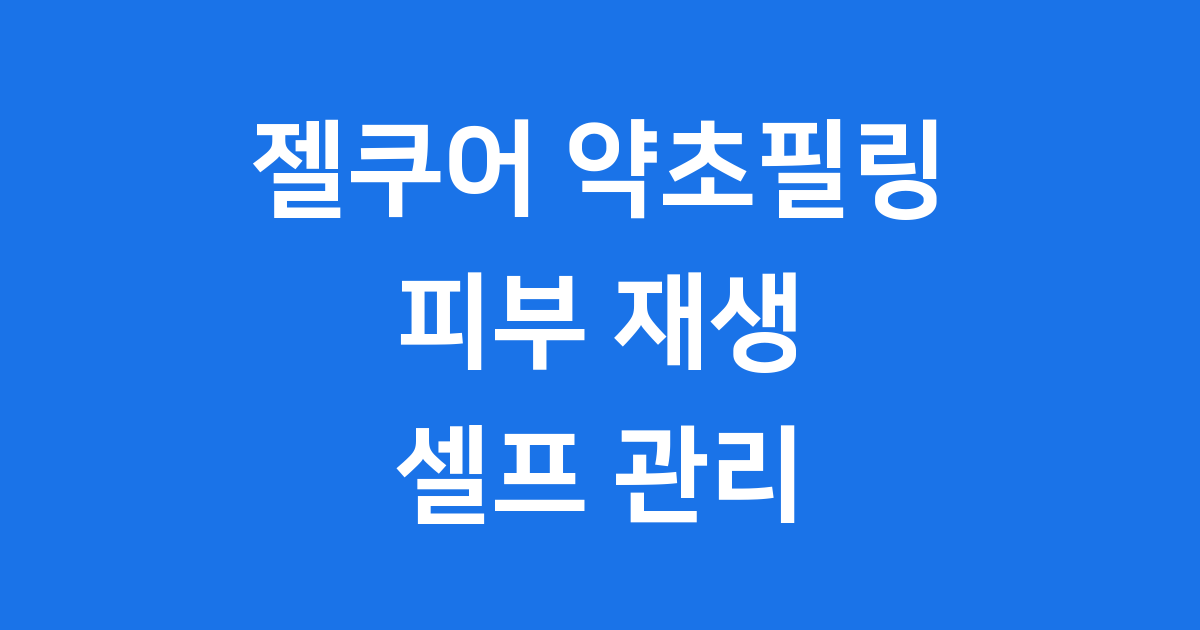 젤쿠어 약초필링 집에서 관리하는 효과 사용법