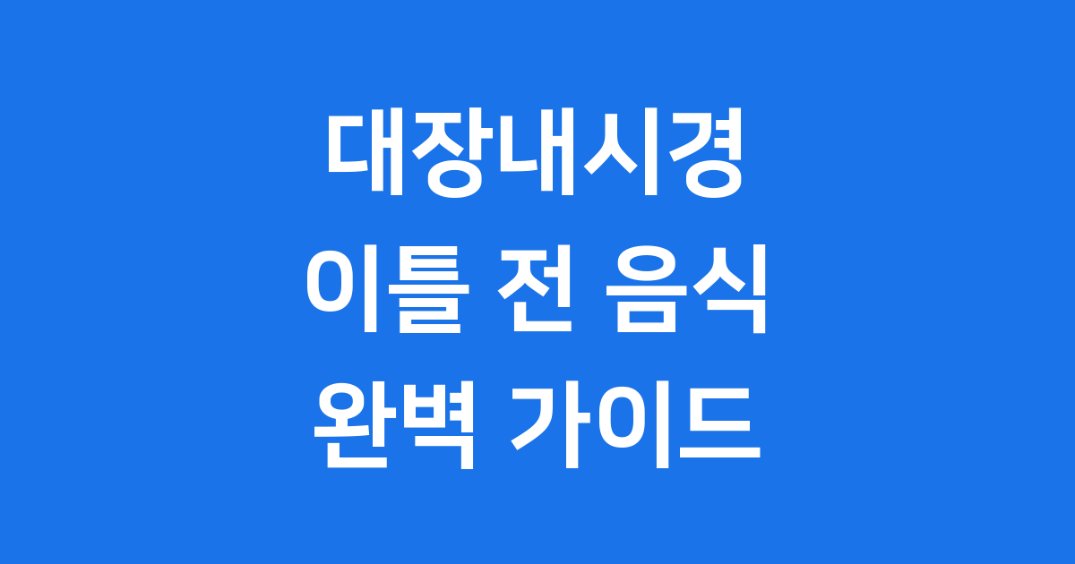 대장내시경 이틀 전 음식 완벽 가이드