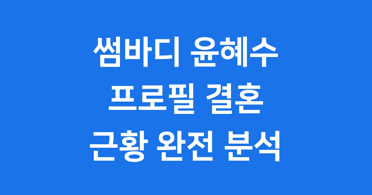 썸바디 윤혜수 프로필 결혼 근황
