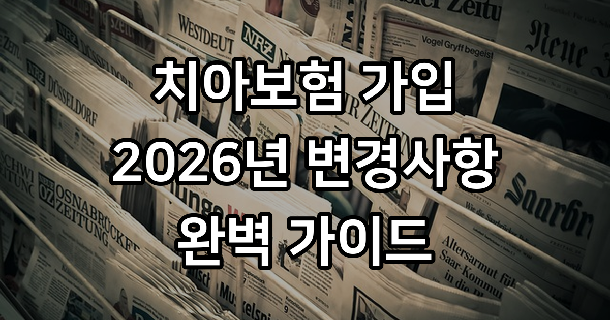 치아보험 가입 전 주의사항