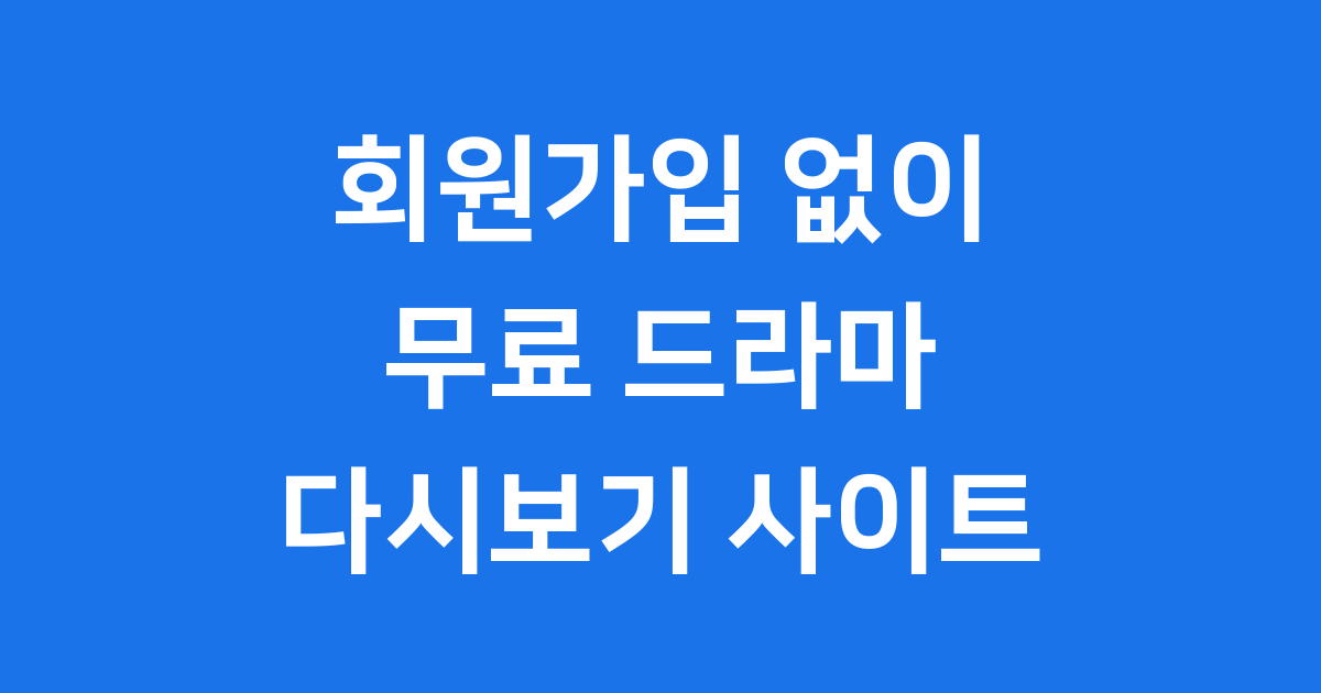 2025년 회원가입 없이 무료 드라마 다시보기 사이트 추천