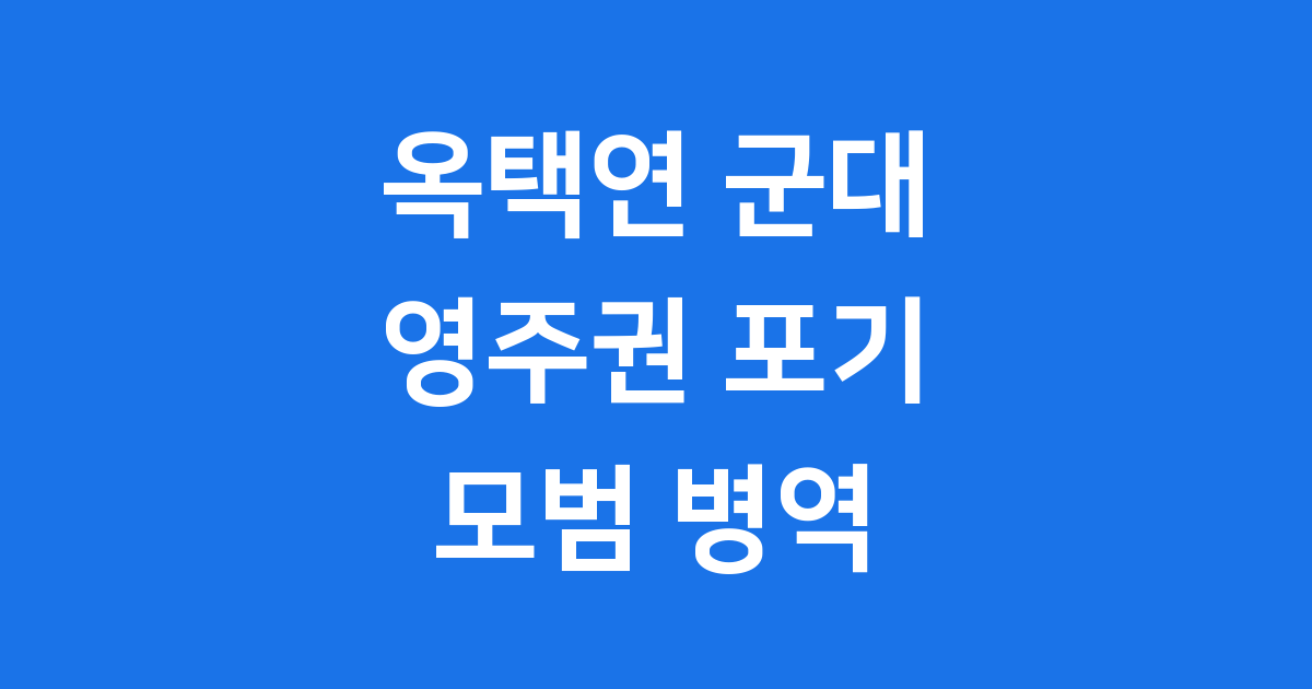 옥택연 군대 모범적인 병역 이행 스토리