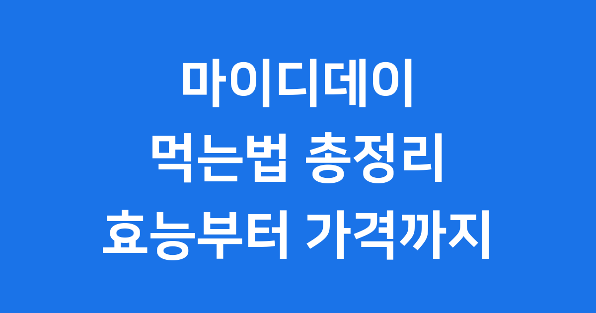 마이디데이 먹는법 효능 부작용 가격 안내