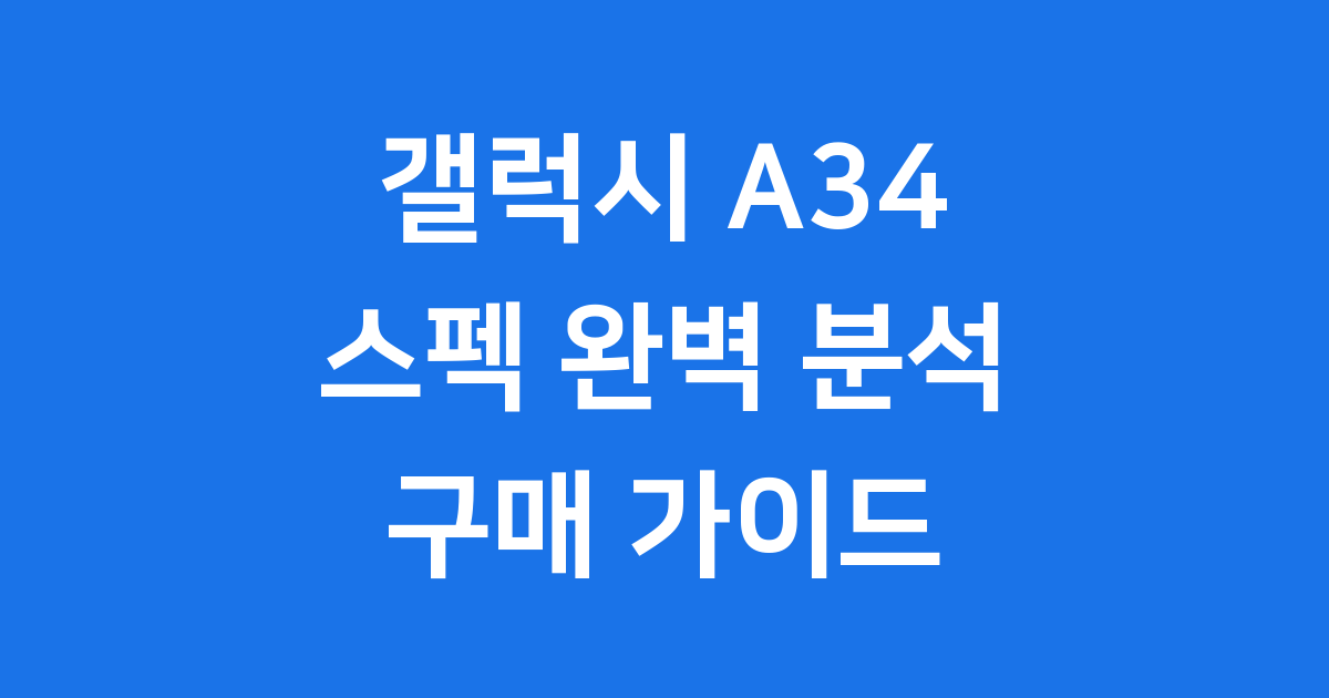 갤럭시 A34 스펙 가격 디자인 상세 정보
