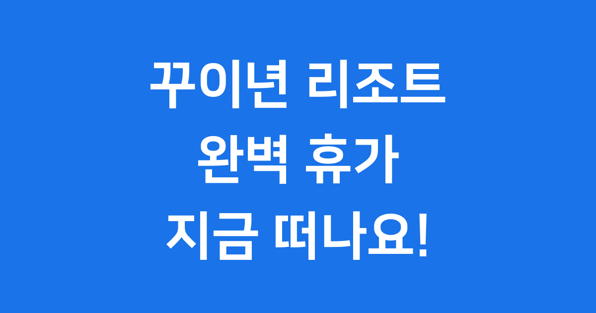 베트남 꾸이년 리조트 2025년 최고의 휴양지 추천