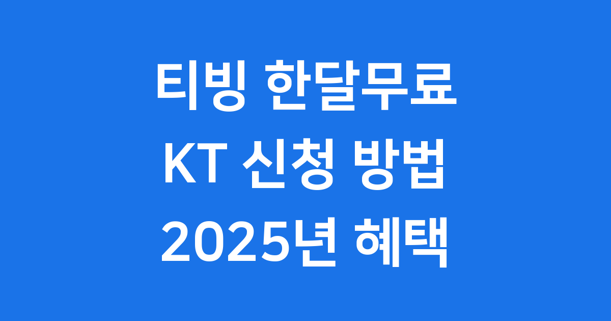 KT 통신사 고객을 위한 티빙 한달무료 혜택 상세 안내