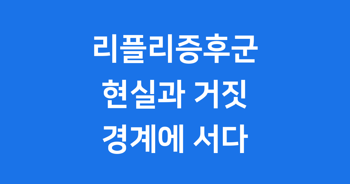 리플리증후군 현실과 거짓 사이 그 위험한 경계