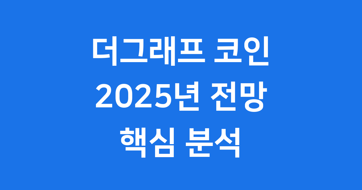 더그래프 GRT 코인 2025년 전망 핵심 분석