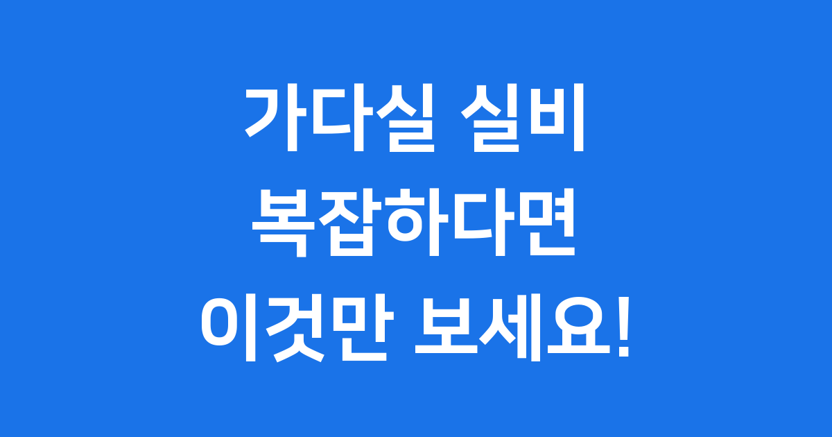 가다실 실비 보험 청구 가이드