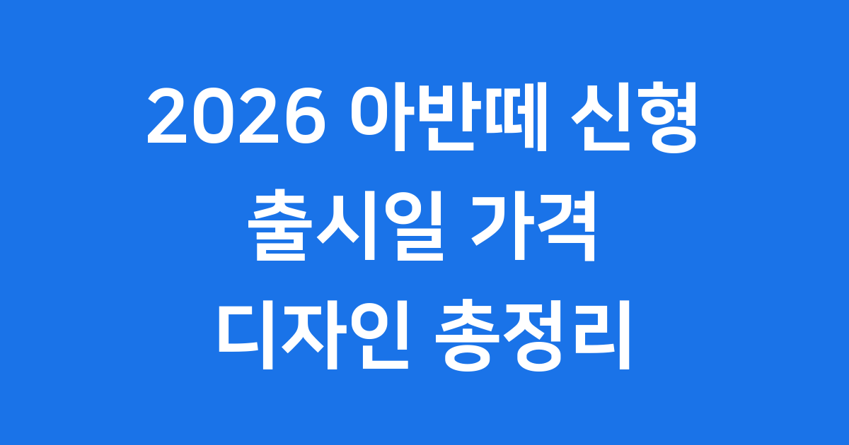 2026 아반떼 신형 출시일 가격 알아봐요
