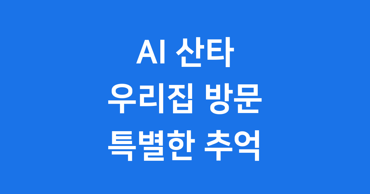 산타할아버지 ai 크리스마스 영상 만들기 방법