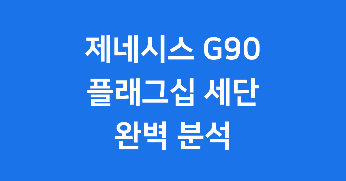 제네시스 G90 플래그십 세단 완벽 분석
