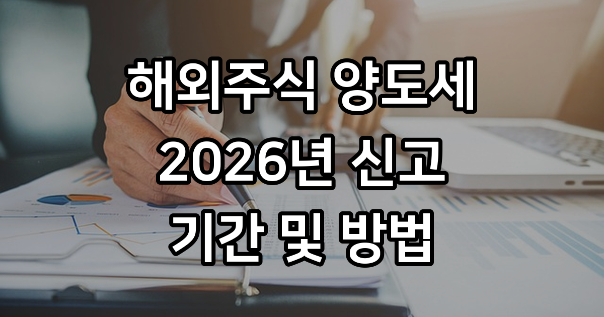 해외주식 양도소득세 신고 방법