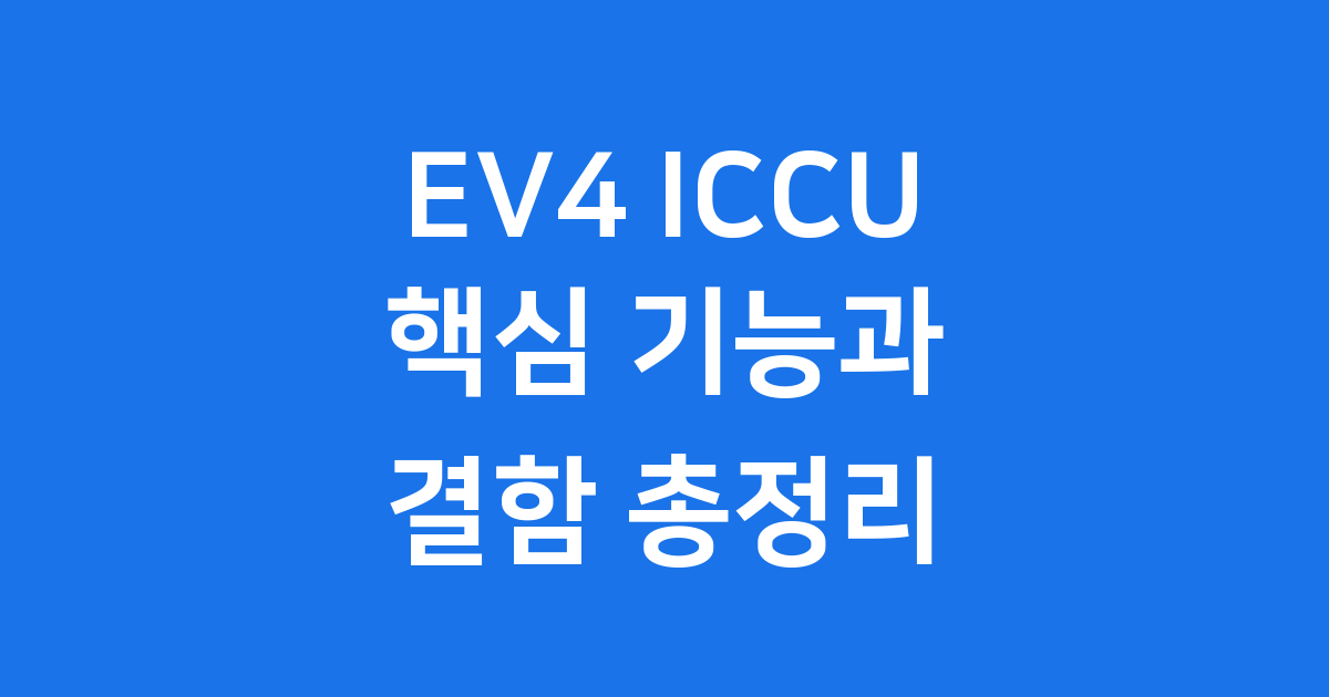 기아 EV4 ICCU 전기차 충전의 모든 것
