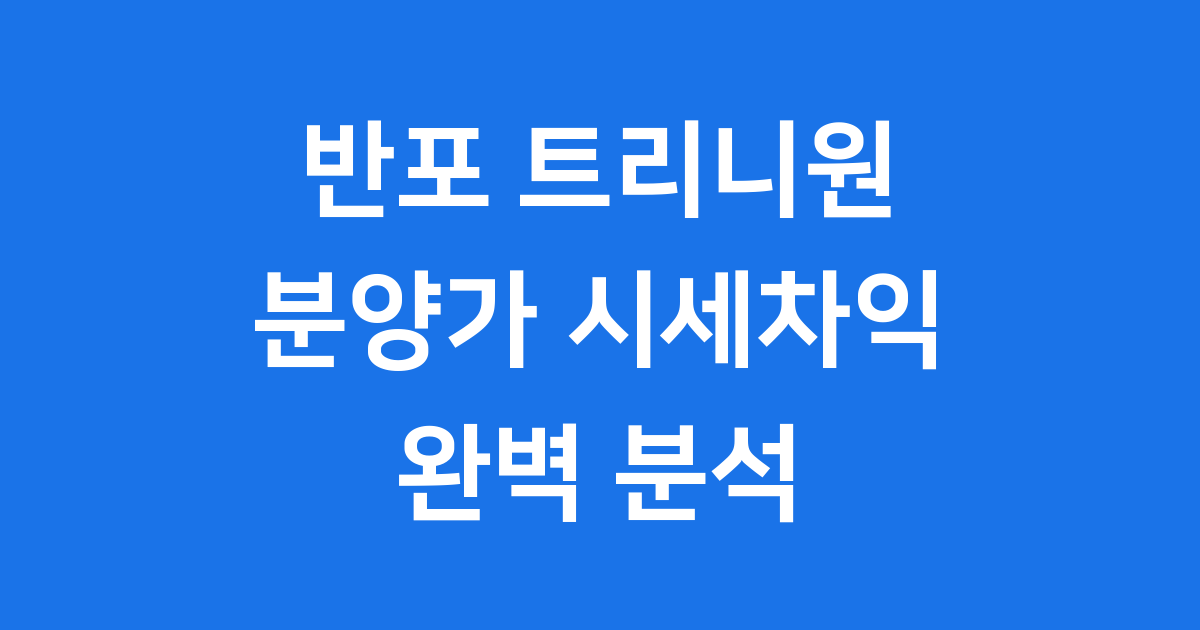 30억 로또 반포 래미안 트리니원 청약 필수정보