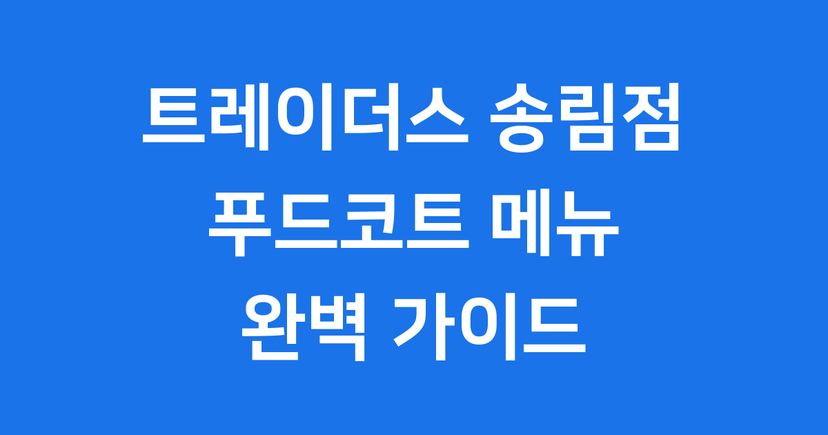 트레이더스 송림점 푸드코트