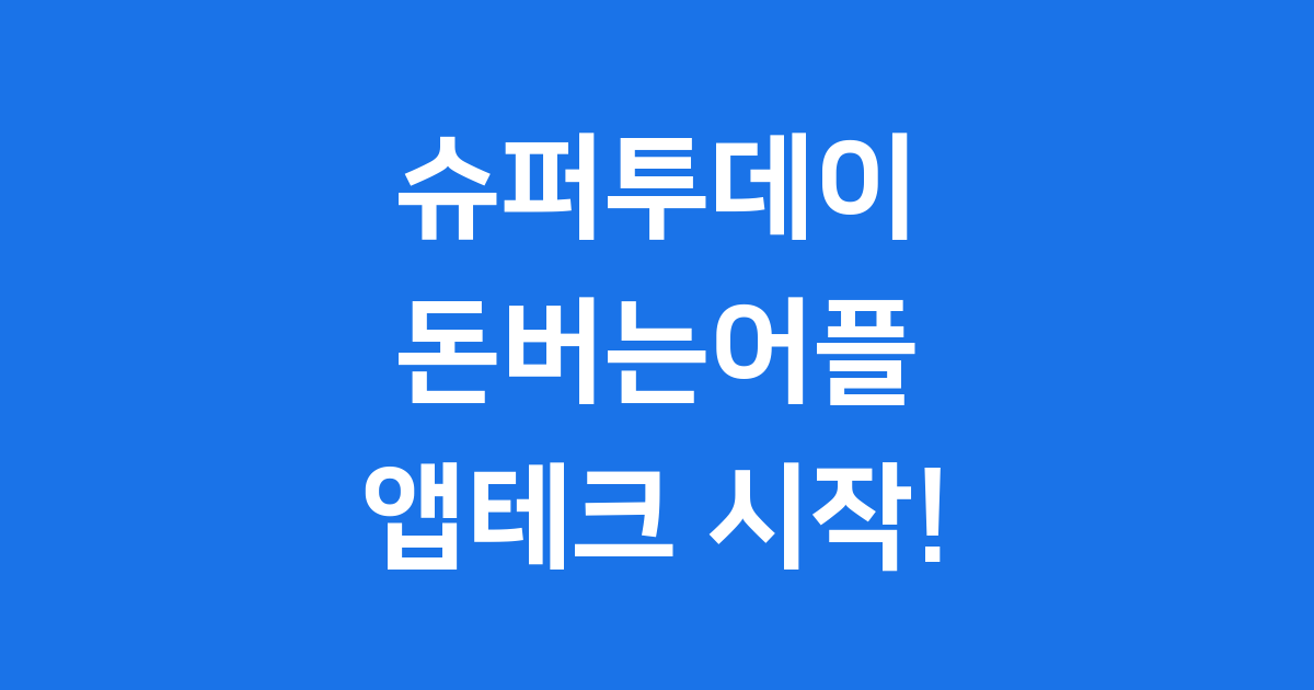 슈퍼투데이 돈버는어플 앱테크 시작 방법