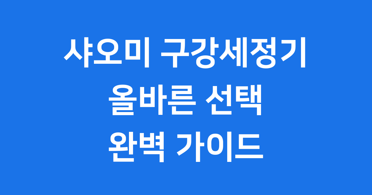 샤오미 구강세정기 모델 가격 기능