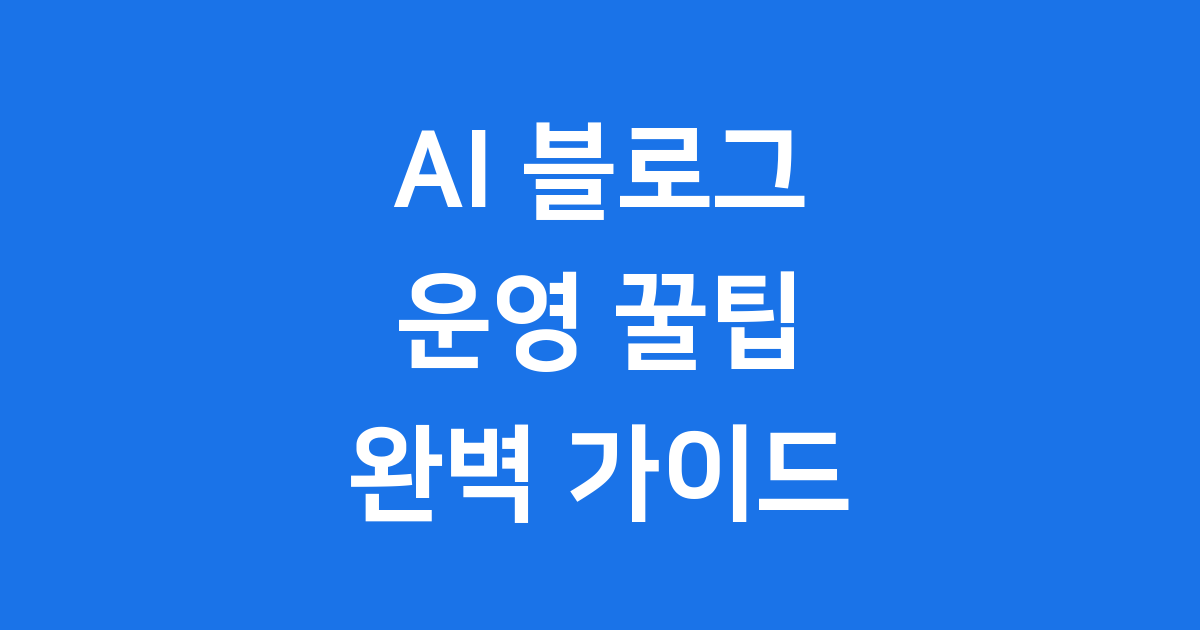 AI 블로그 운영 꿀팁