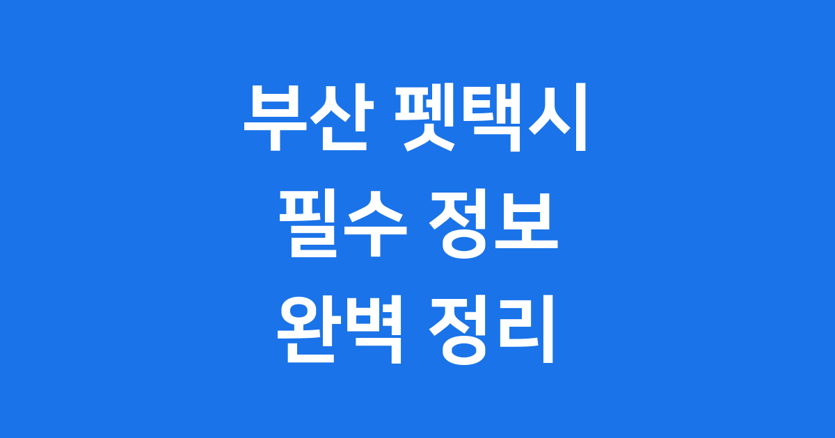 부산 펫택시 서비스 요금 이용 방법