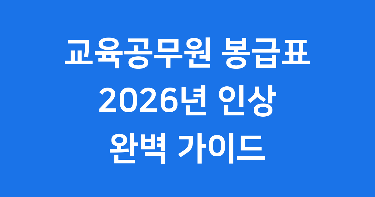 2026년 교육공무원 봉급표 인상률 확인 방법