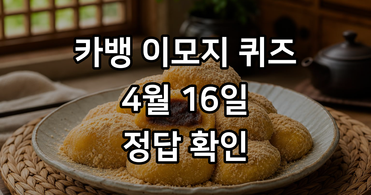 카뱅 이모지 퀴즈 4월16일 정답 참여방법 핵심 정리
